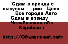 Сдам в аренду с выкупом kia рио › Цена ­ 900 - Все города Авто » Сдам в аренду   . Челябинская обл.,Карабаш г.